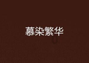 我们还需要更多的经典改编吗？